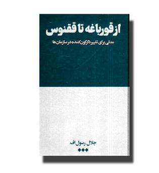 کتاب از قورباغه تا ققنوس