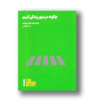 کتاب چگونه در شهر زندگی کنیم