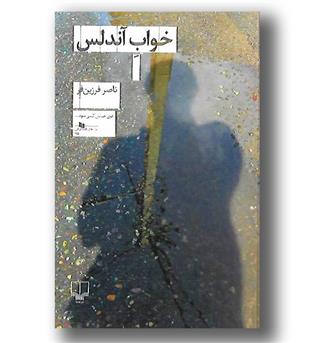 کتاب خواب آندلس