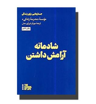 کتاب شادمانه آرامش داشتن