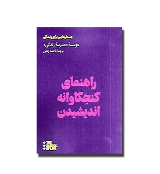 کتاب راهنمای کنجکاوانه اندیشیدین