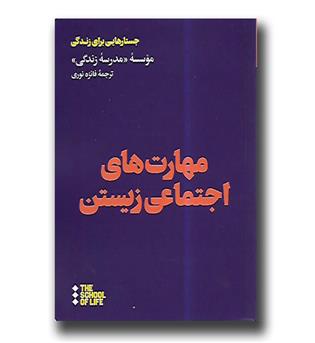 کتاب مهارت های اجتماعی زیستن