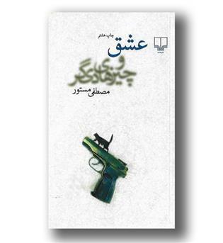 کتاب عشق و چیزهای دیگر