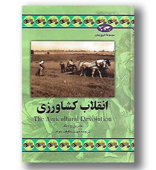 کتاب انقلاب کشاورزی - مجموعه تاریخ جهان 34 
