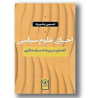 کتاب احیای علوم سیاسی-گفتاری در پیشه ی سیاستگری