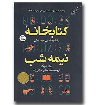 کتاب کتابخانه نیمه شب