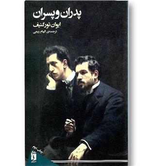 کتاب پدران و پسران