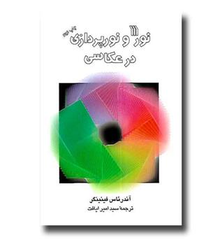 کتاب نور و نورپردازی در عکاسی