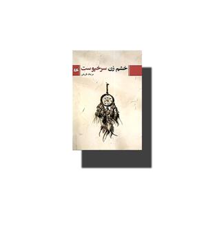 کتاب خشم زن سرخپوست