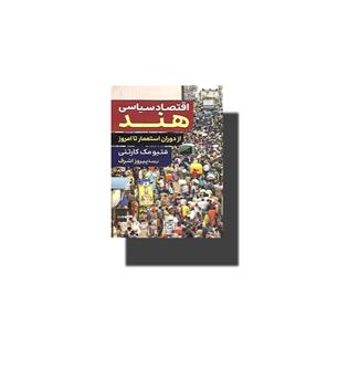 کتاب اقتصاد سیاسی هند(از دوران استعمار تا امروز)