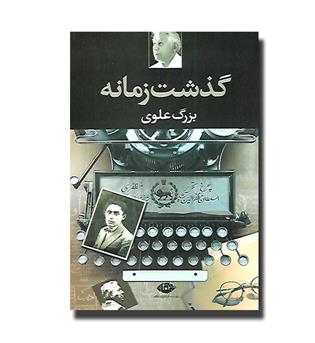 کتاب گذشت زمانه