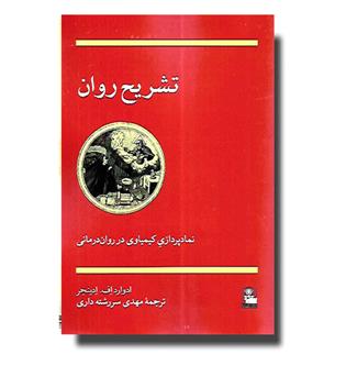 کتاب تشریح روان - نمادپردازی کیمیاوی در روان درمانی
