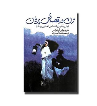 کتاب زن در قصه های پریان (با رویکرد روانشناسی تحلیلی یونگ)