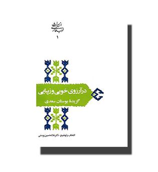 کتاب در آرزوی خوبی و زیبایی - گزیده بوستان سعدی