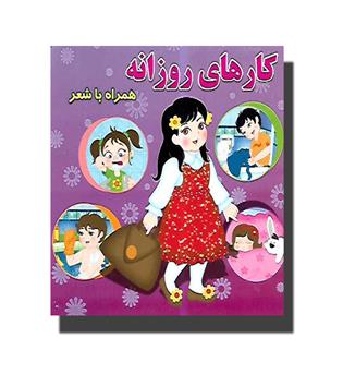 کتاب کارهای روزانه همراه با شعر