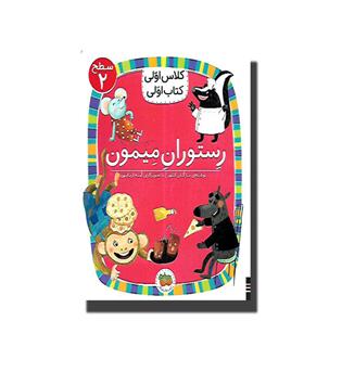 کتاب کلاس اولی کتاب اولی14 (رستوران میمون)