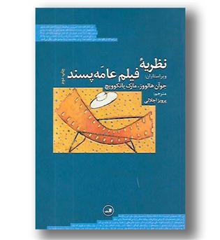 کتاب نظریه فیلم عامه پسند - ثالث