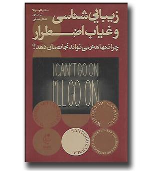 کتاب زیبایی شناسی و غیاب اضطرار