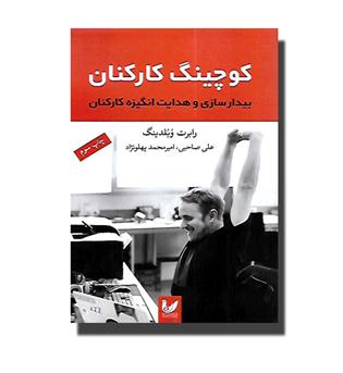 کتاب کوچینگ کارکنان-بیدارسازی و هدایت انگیزه کارکنان