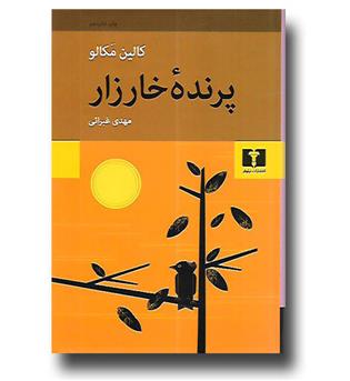 کتاب پرنده خارزار 