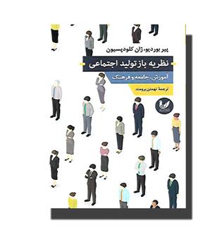 کتاب نظریه باز تولید اجتماعی-آموزش,جامعه و فرهنگ