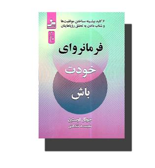 کتاب فرمانروای خودت باش