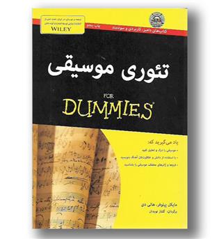 کتاب تئوری موسیقی For Dummies 