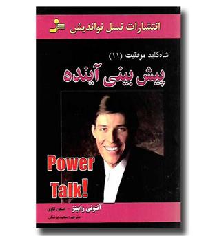 کتاب پیش بینی آینده-شاه کلید موفقیت11