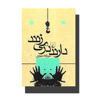 کتاب دارند در می زنند