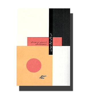 کتاب در باب نیک بودن(از مجموعه مدرسه زندگی)