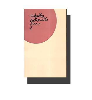 کتاب رولان رابت.دلالت و تاریخ
