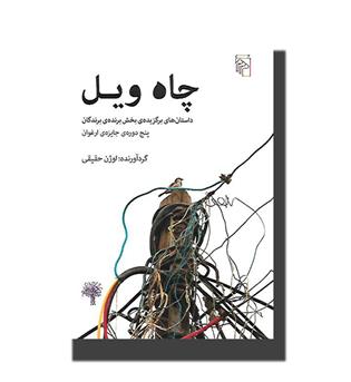 کتاب چاه ویل-داستان های برگزیده ی بخش برندگان پنج دوره ی ارغوان
