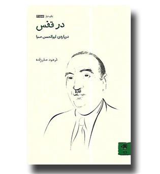 زمرد 3 - در قفس - درباره ی ابوالحسن صبا