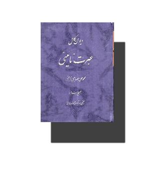 کتاب دیوان کامل عبرت نائینی