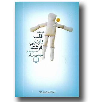 کتاب قلب نارنجی فرشته