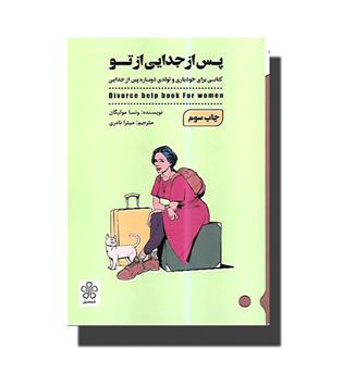 کتاب پس از جدایی از تو