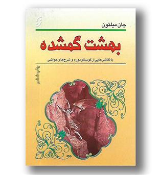 کتاب بهشت گمشده ( با نقاشی هایی از گوستاو دوره)