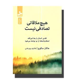 کتاب هیچ ملاقاتی تصادفی نیست