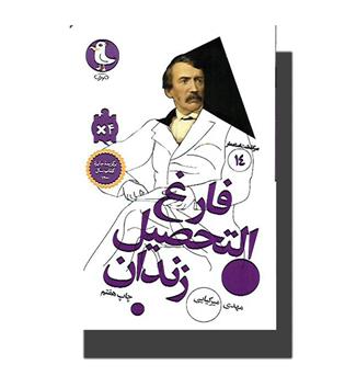 کتاب سرگذشت استعمار 14-فارغ التحصیل زندان