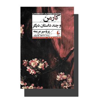 کتاب کارمن و چند داستان دیگر