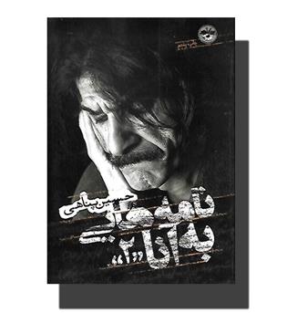 کتاب نامه هایی به آنا2