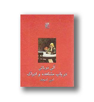 کتاب در باب مشاهده و ادراک
