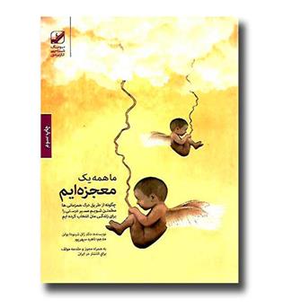 کتاب ما همه یک معجزه ایم