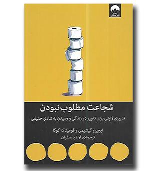 کتاب شجاعت مطلوب نبودن - تدبیری ژاپنی برای تغییر در زندگی و رسیدن  به شادی حقیقی