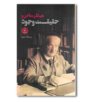 کتاب هیدگر متاخر و حقیقت وجود