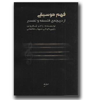 کتاب فهم موسیقی از دریچه ی فلسفه و تفسیر