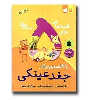 کتاب قصه هایی برای پنج ساله ها 