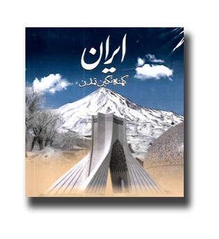 کتاب ایران کهنه نگین تمدن (2 زبانه - قاب دار)