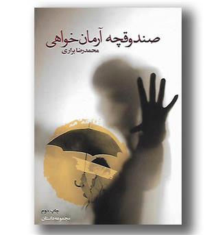 کتاب صندوقچه آرمان خواهی