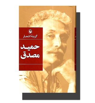 کتاب گزینه اشعار حمید مصدق - رقعی